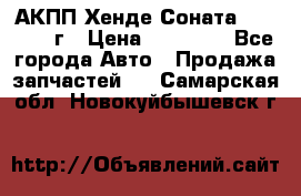 АКПП Хенде Соната5 G4JP 2003г › Цена ­ 14 000 - Все города Авто » Продажа запчастей   . Самарская обл.,Новокуйбышевск г.